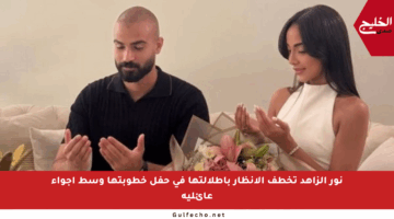 نور الزاهد تخطف الأنظار بإطلالتها في حفل خطوبتها وسط أجواء عائلية